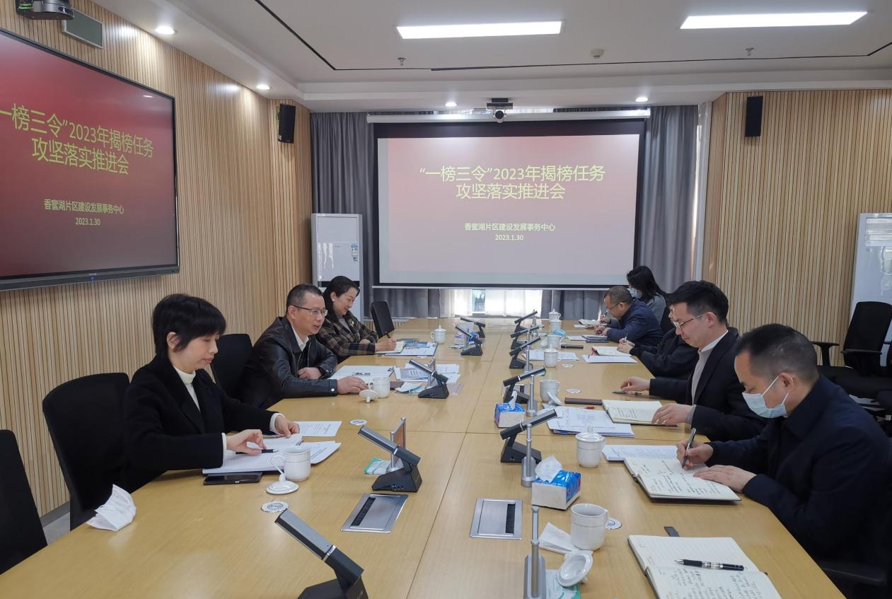 2023年1月30日“一榜三令”2023年揭榜任务攻坚落实推进会2.png