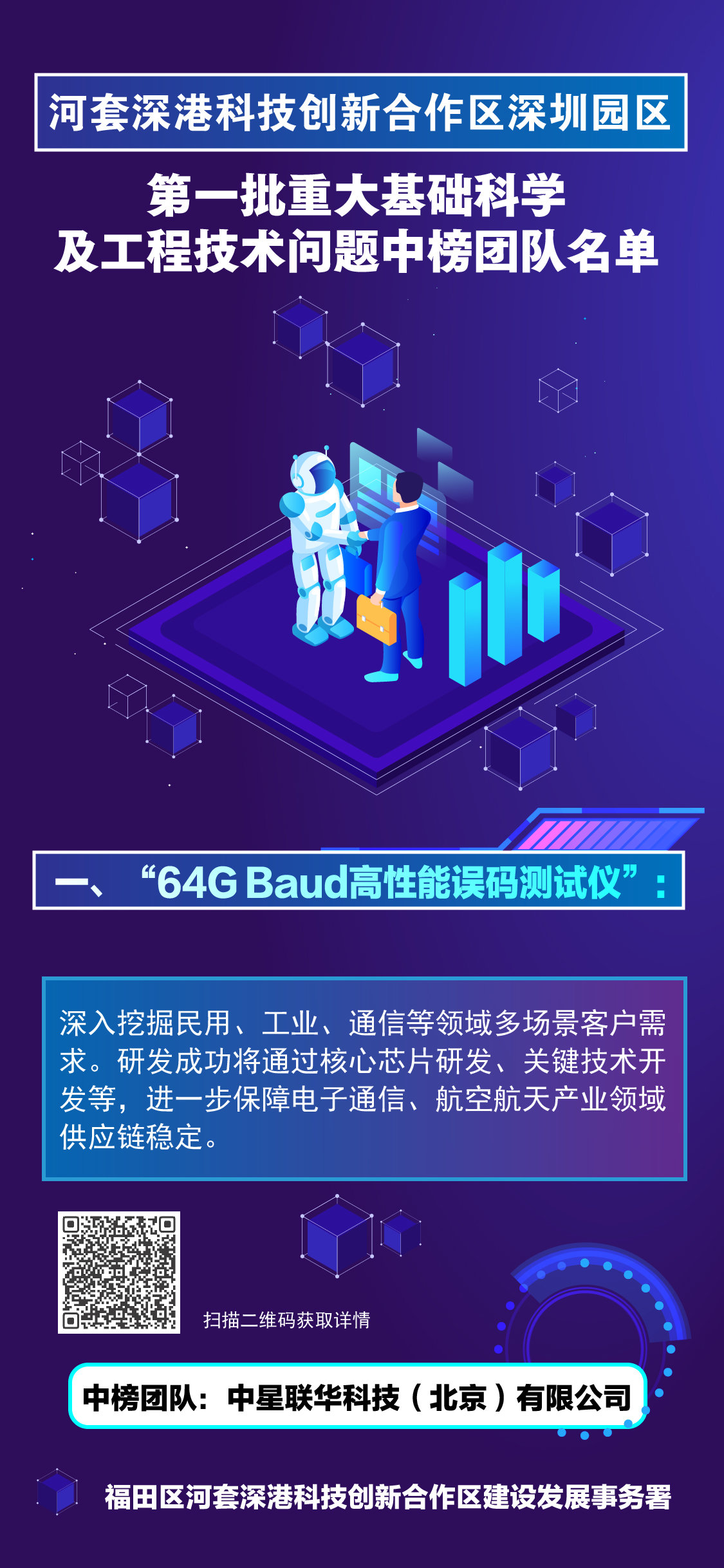 河套合作区“全球揭榜”榜单结果公布