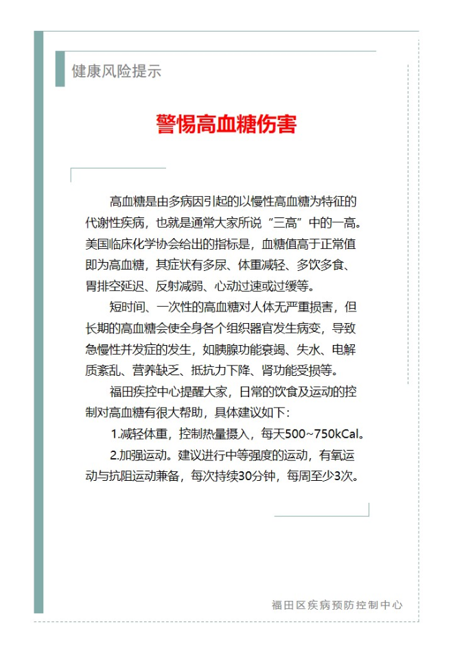 健康风险提示—警惕高血糖伤害（2023.03.13）.jpg