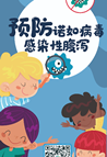 预防诺如病毒感染性腹泻