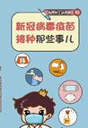 福康医生话你知01：新冠病毒疫苗接种那些事儿