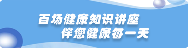 百场健康知识讲座 伴您健康每一天