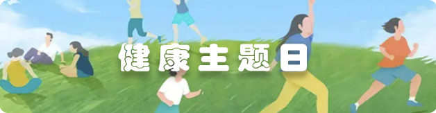 健康主题日