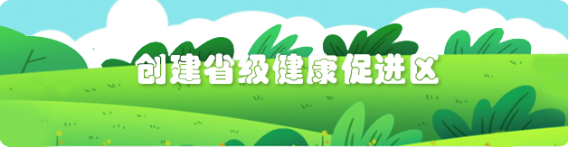 全力推进健康教育事业高质量发展 创建省级健康促进区