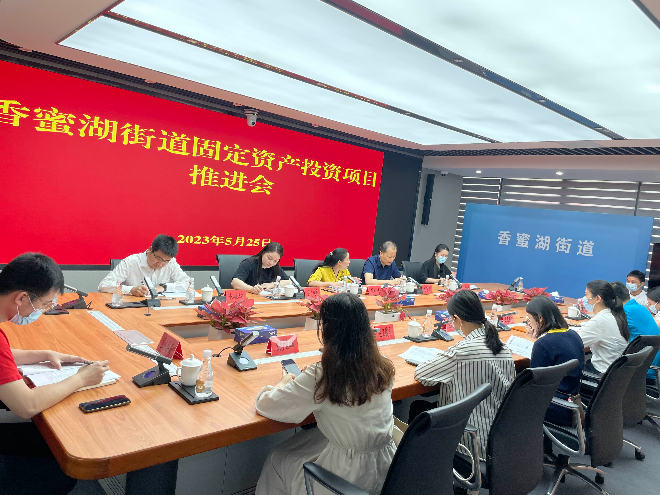 2023025：香蜜湖街道固投推进会.jpg