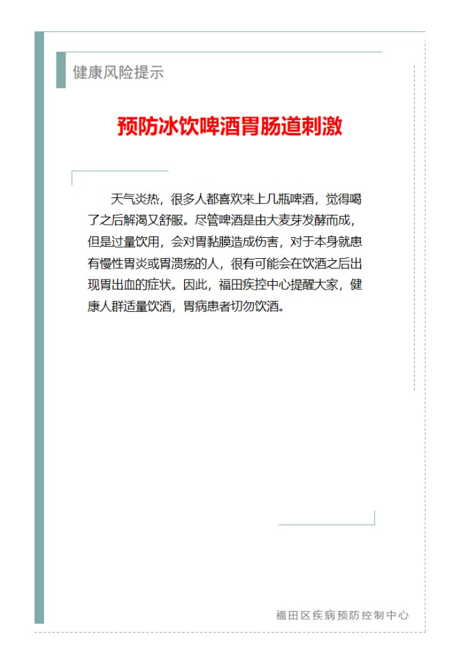 健康风险提示—预防冰饮啤酒胃肠道刺激（2023.06.20）.jpg