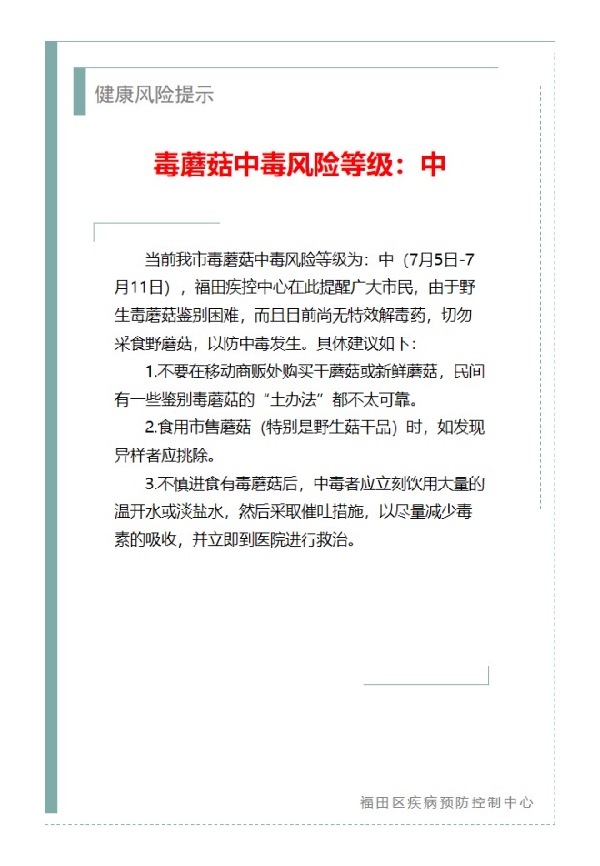 健康风险提示—毒蘑菇中毒风险等级：中（2023.07.05）.jpg