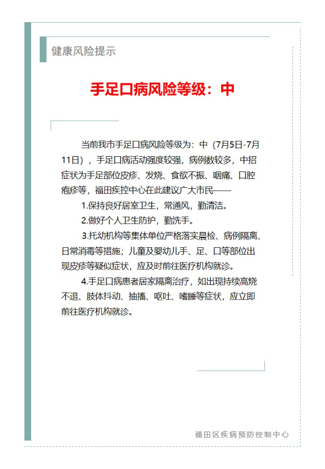健康风险提示—手足口病风险等级：中（2023.07.05）.jpg