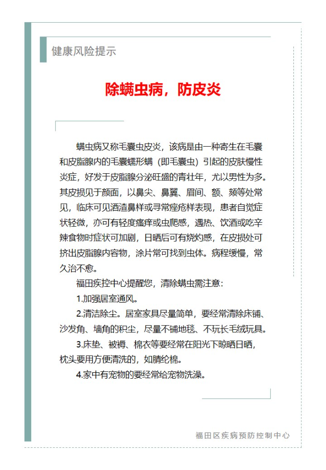 健康风险提示—除螨虫病，防皮炎（2023.07.10）.jpg