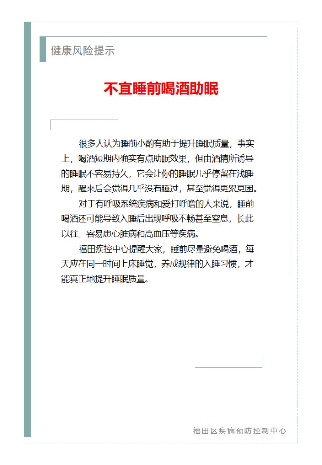 健康风险提示—不宜睡前喝酒助眠（2023.07.21）.jpg