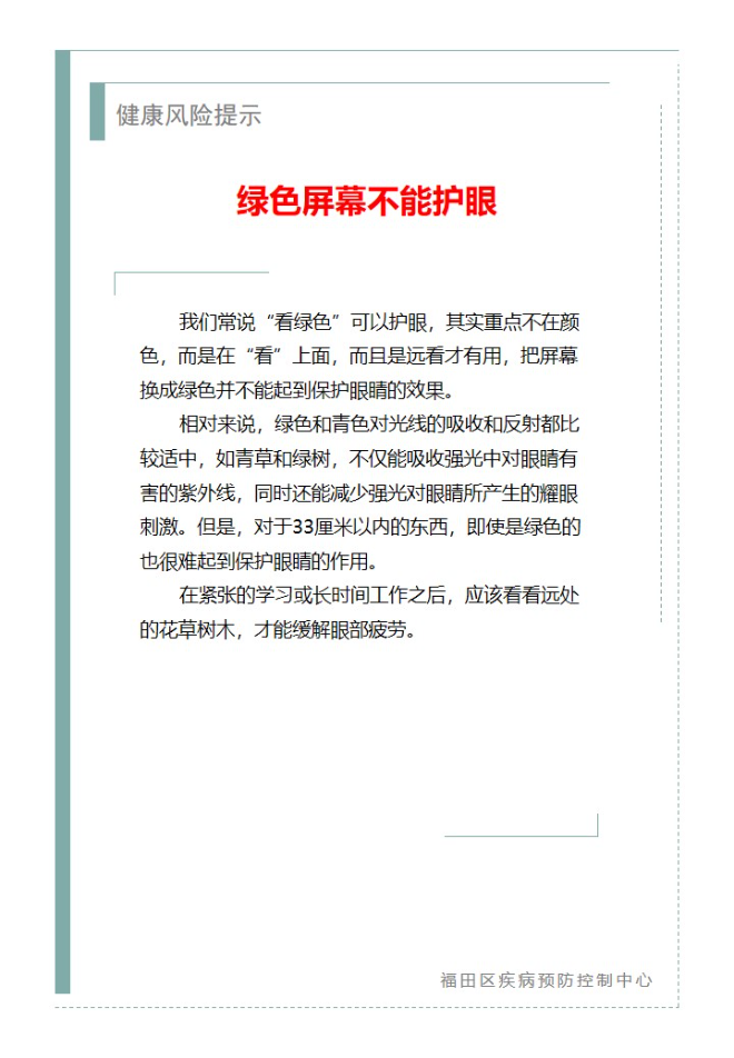 健康风险提示—绿色屏幕不能护眼（2023.07.28）.jpg