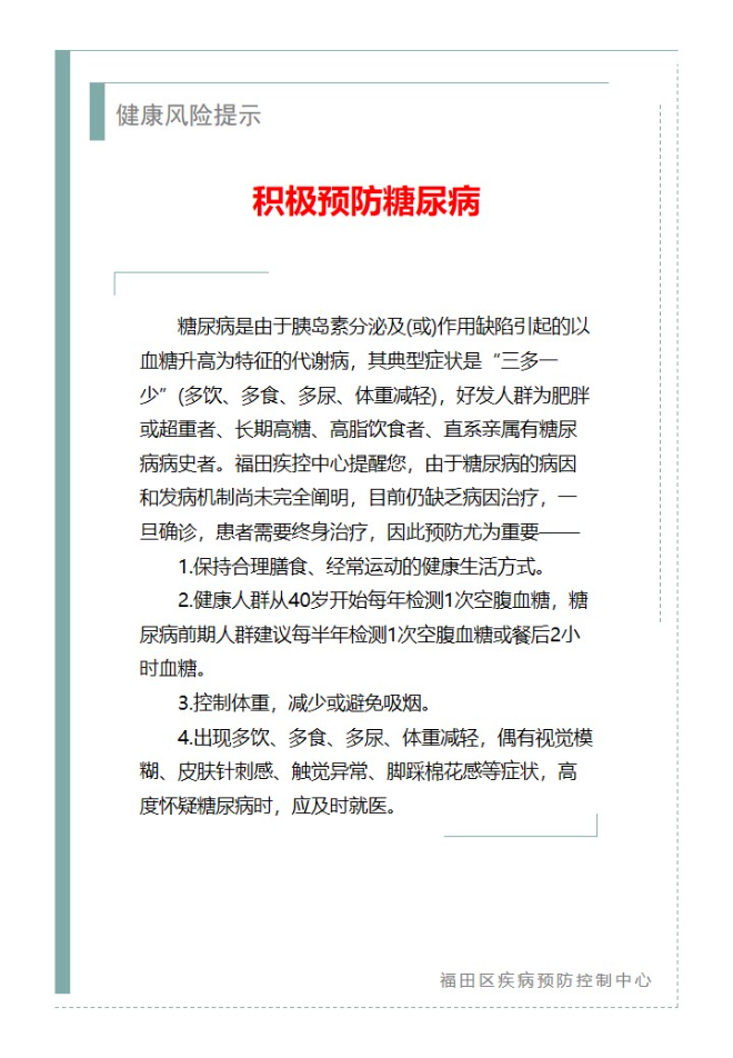 健康风险提示—积极预防糖尿病（2023.07.31）.jpg