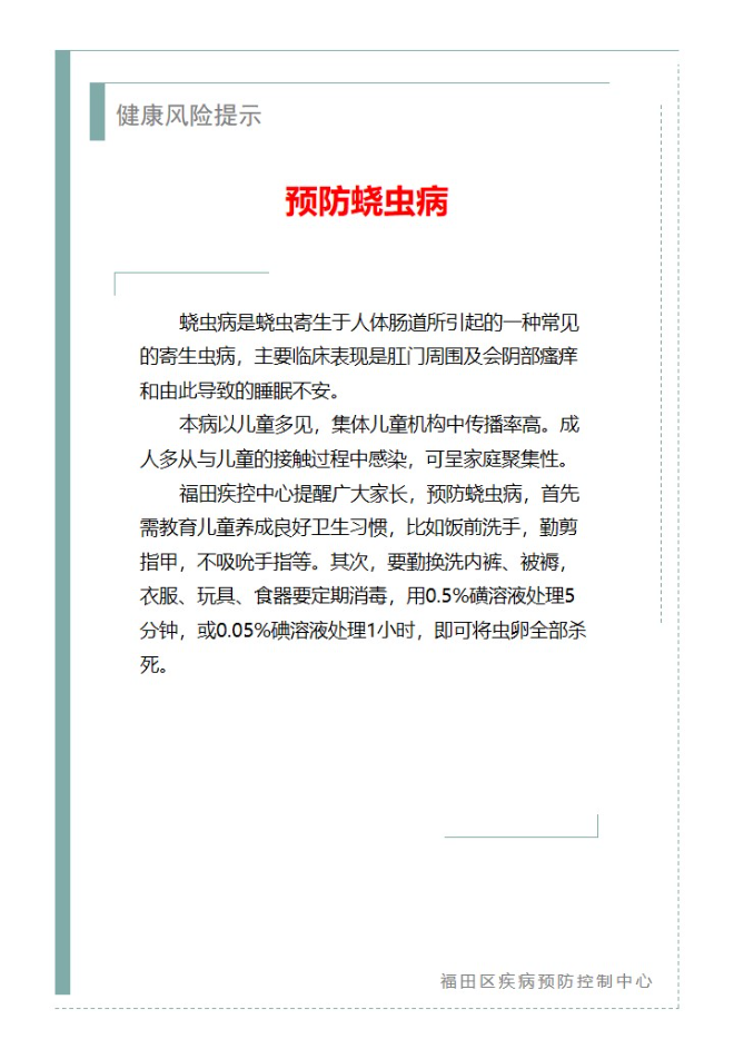 健康风险提示—预防蛲虫病（2023.08.01）.jpg
