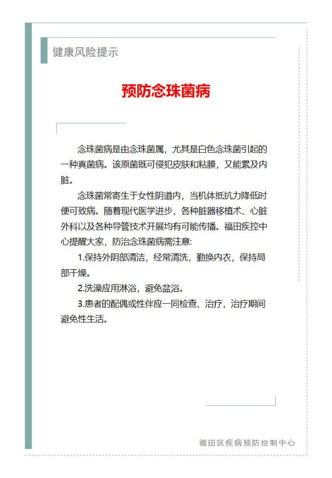 健康风险提示—预防念珠菌病（2023.08.04）.jpg