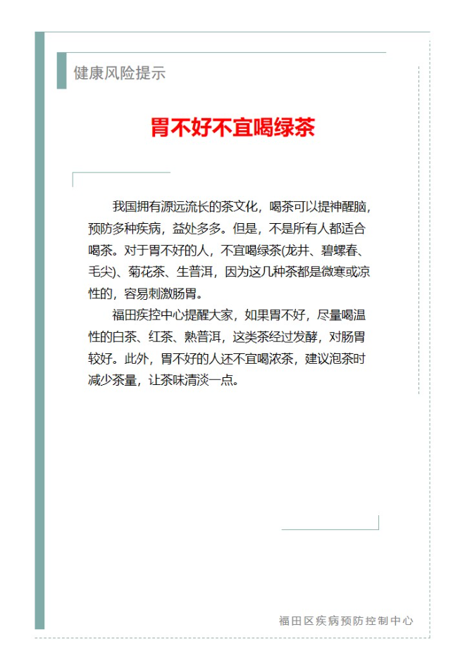 健康风险提示—胃不好不宜喝绿茶（2023.08.17）.jpg