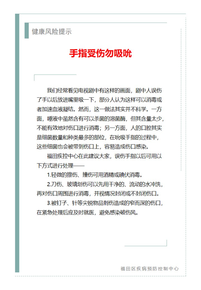 健康风险提示—手指受伤勿吸吮（2023.08.21）.jpg