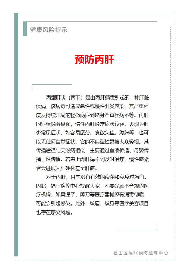 健康风险提示—预防丙肝（2023.08.23）.jpg