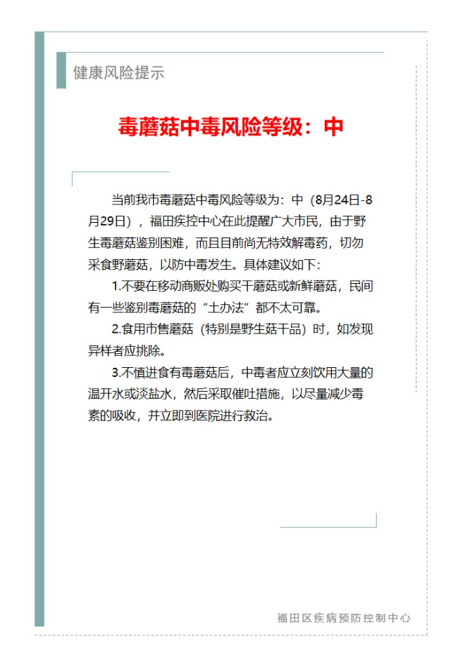 健康风险提示—毒蘑菇中毒风险等级：中（2023.08.24）.jpg