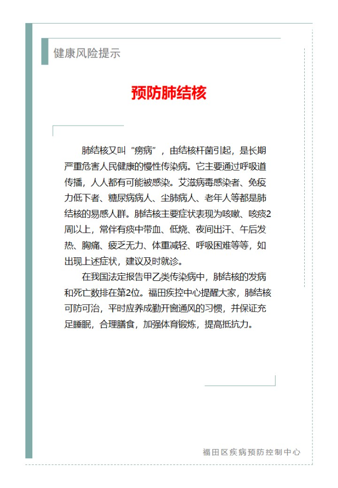 健康风险提示—预防肺结核（2023.08.16）.jpg