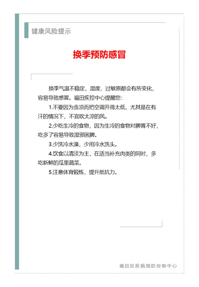 健康风险提示—换季预防感冒（2023.08.28）.jpg