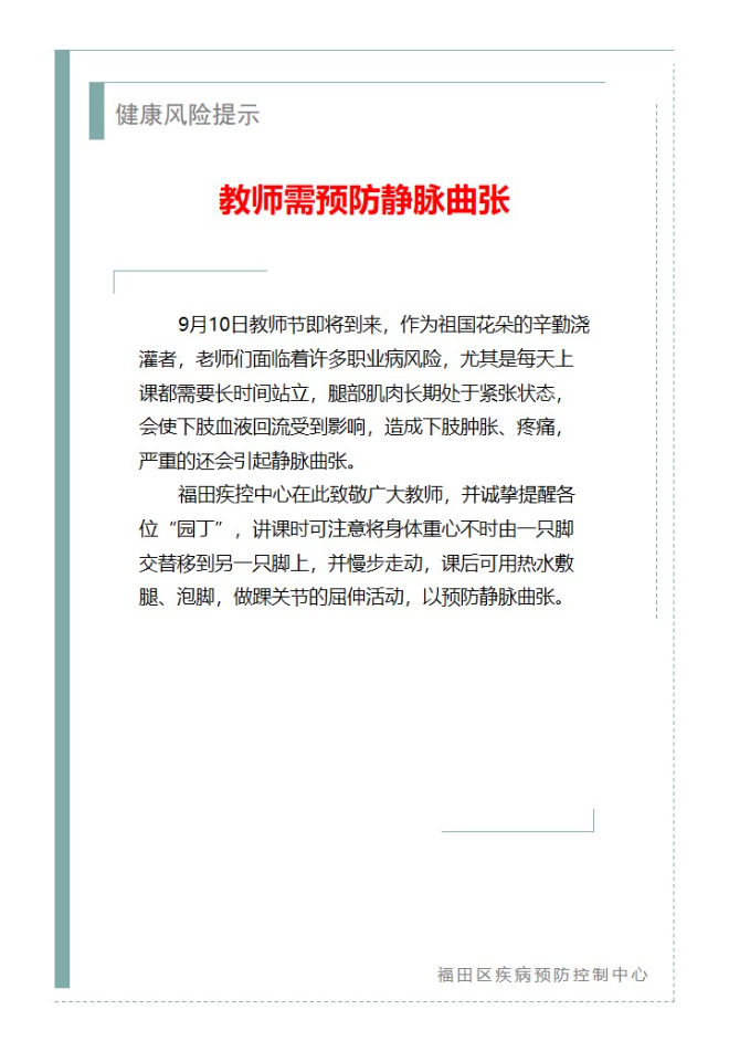 健康风险提示—教师需预防静脉曲张（2023.09.08）.jpg