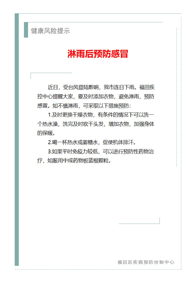 健康风险提示——淋雨后预防感冒（2023.09.11）.jpg