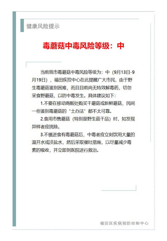 健康风险提示—毒蘑菇中毒风险等级：中（2023.09.13）.jpg