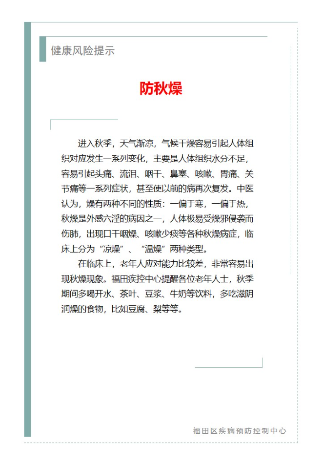 健康风险提示—防秋燥（2023.09.14）.jpg