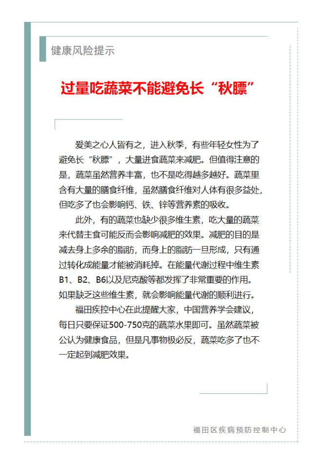 健康风险提示—过量吃蔬菜不能避免长“秋膘”(2023.09.18）.jpg