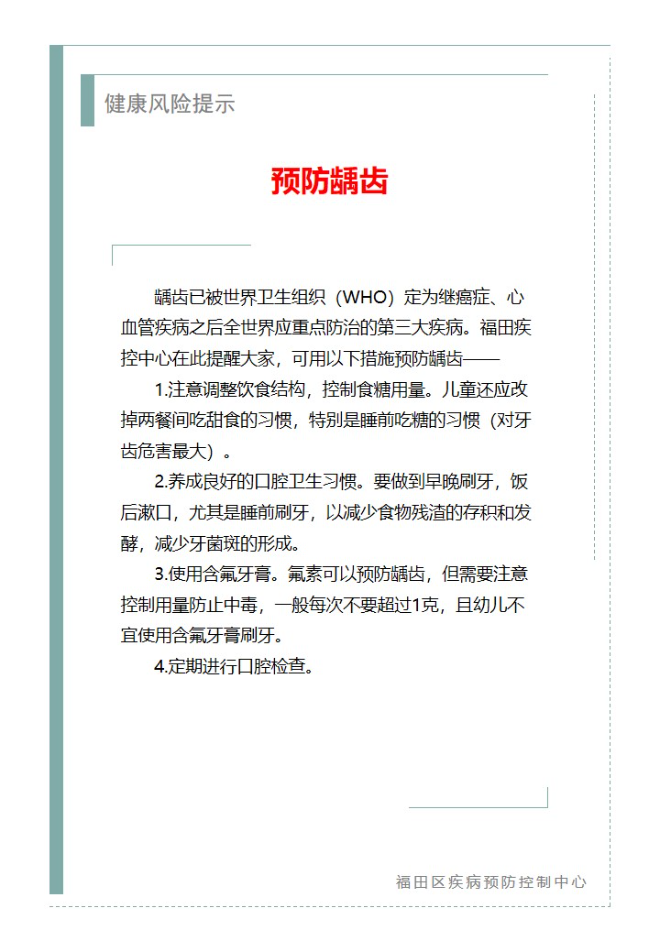 健康风险提示—预防龋齿（2023.09.21）.jpg