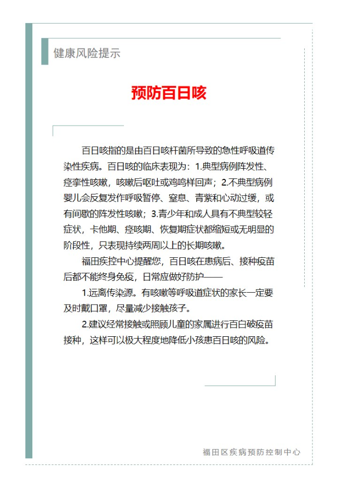 健康风险提示—预防百日咳（2023.10.08）.jpg