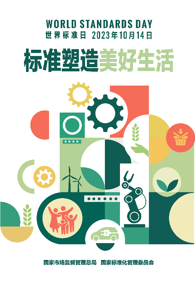 图1：2023年世界标准日中国海报.jpg