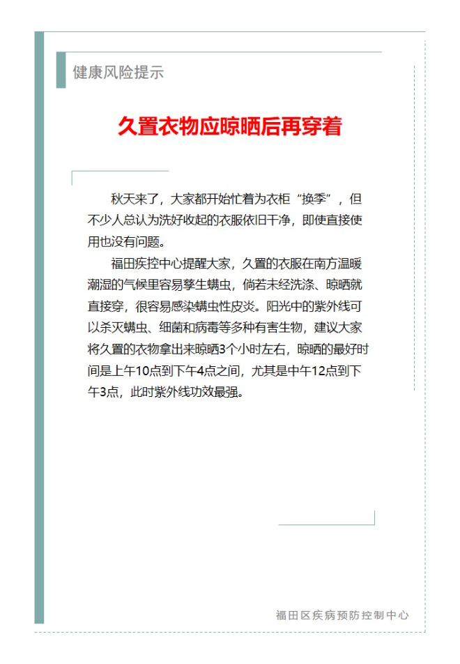 健康风险提示—久置衣物应晾晒后再穿着（2023.10.17）.jpg