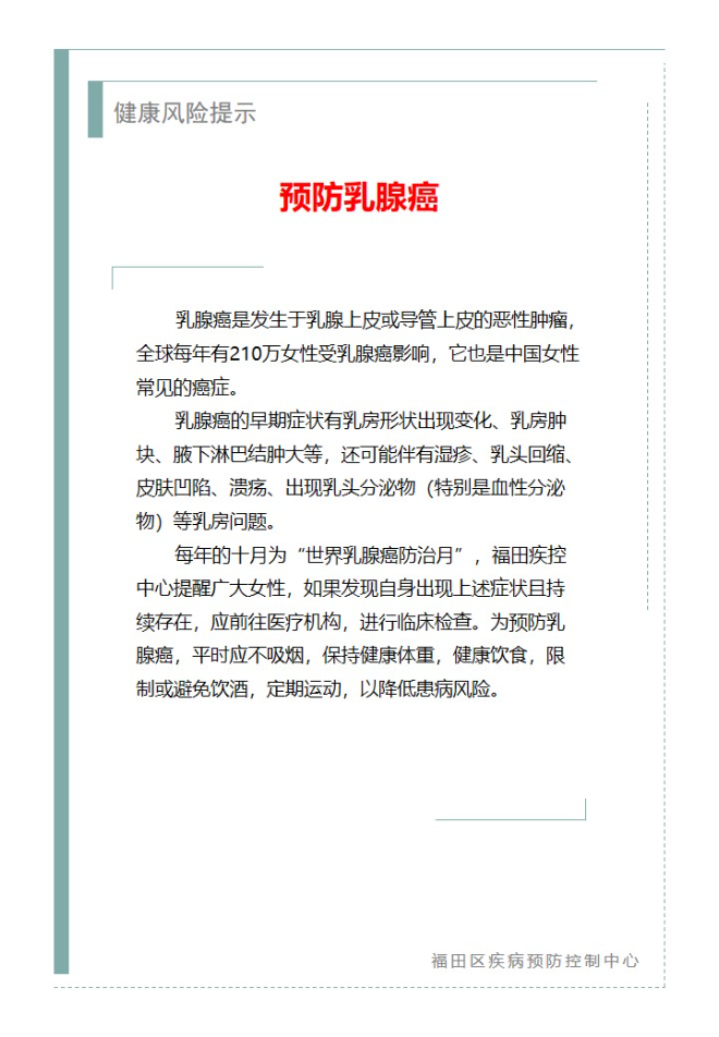 健康风险提示—预防乳腺癌（2023.10.19）.jpg
