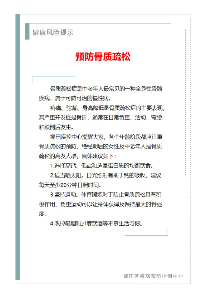 健康风险提示—预防骨质疏松（2023.10.23）.jpg