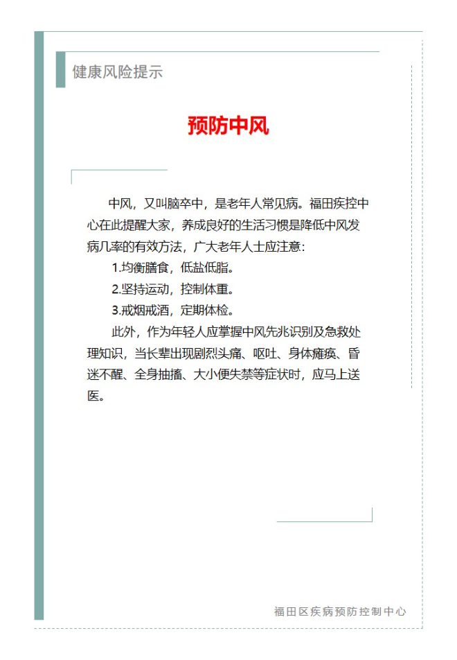 健康风险提示—预防中风（2023.10.31）.jpg