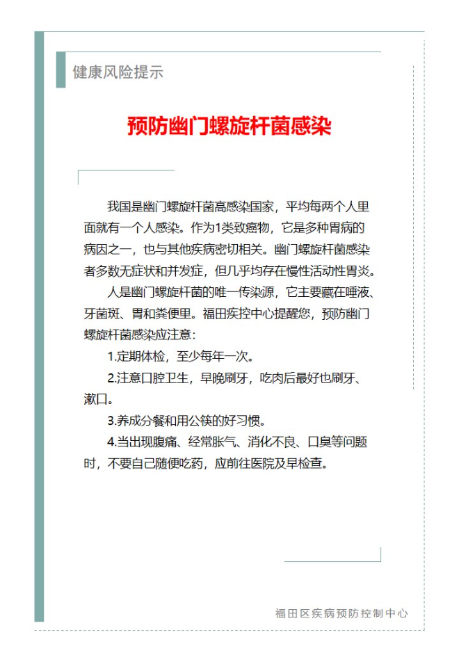 健康风险提示—预防幽门螺旋杆菌感染（2023.11.07）.jpg