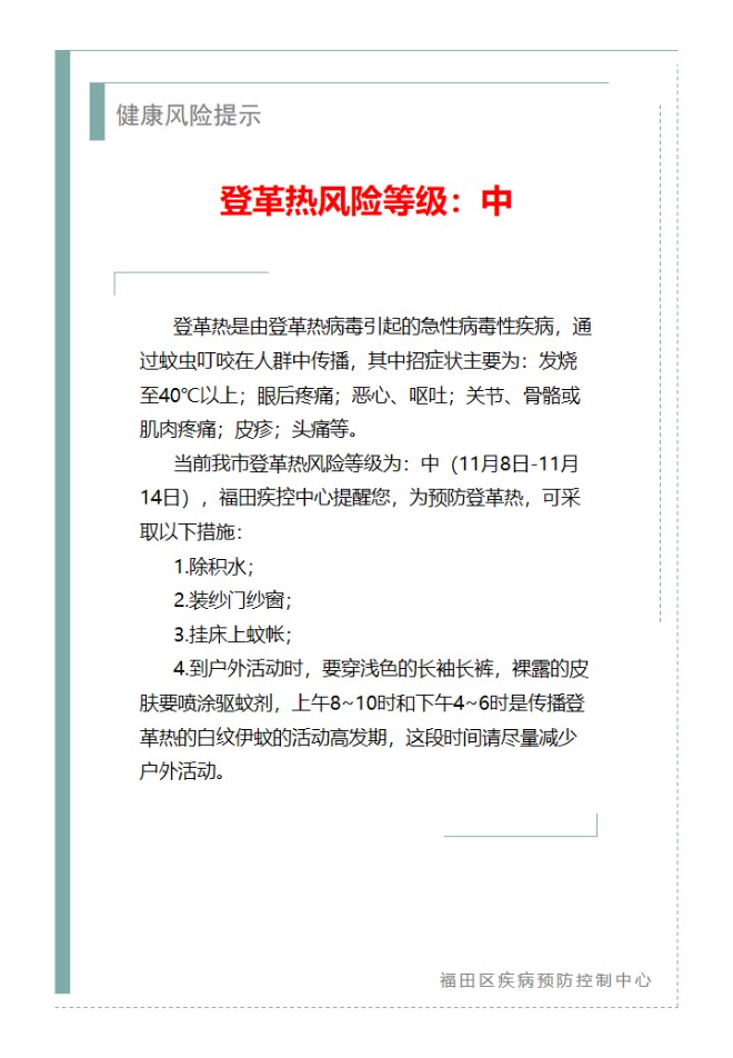 健康风险提示—登革热风险等级：中（2023.11.08）.jpg