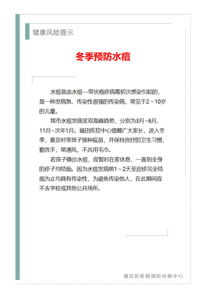 健康风险提示—冬季预防水痘（2023.11.09）.jpg