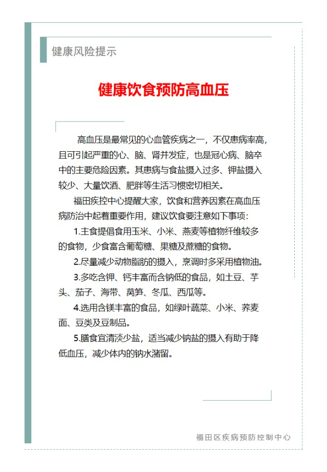健康风险提示—健康饮食预防高血压（2023.11.10）.jpg