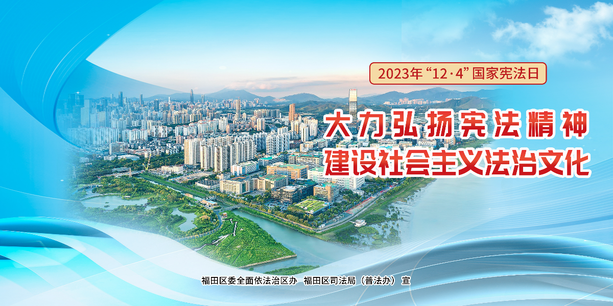 2023年“12&middot;4”国家宪法日宣传海报横版1(1).jpg