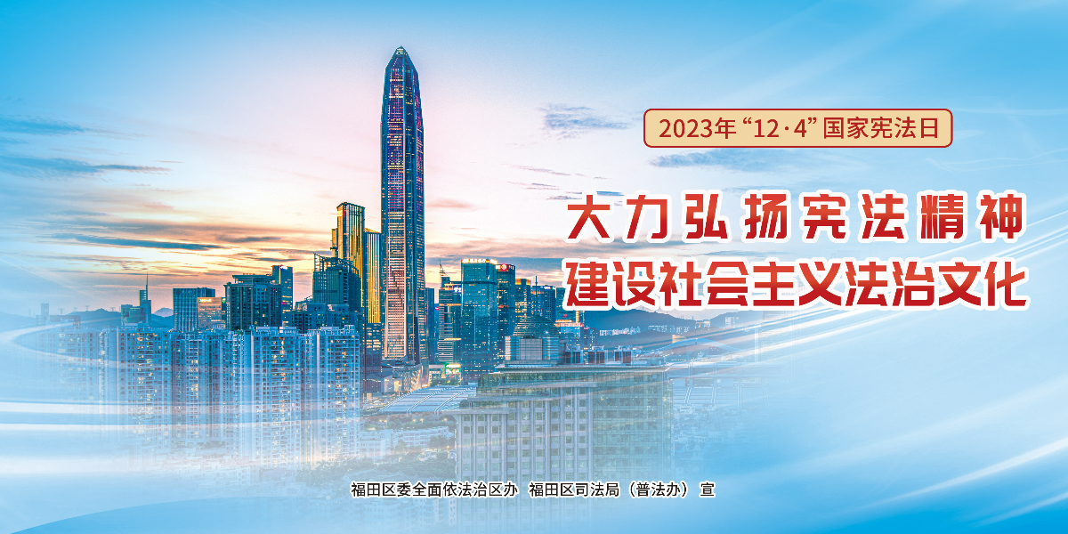 2023年“12&middot;4”国家宪法日宣传海报横版2(1).jpg