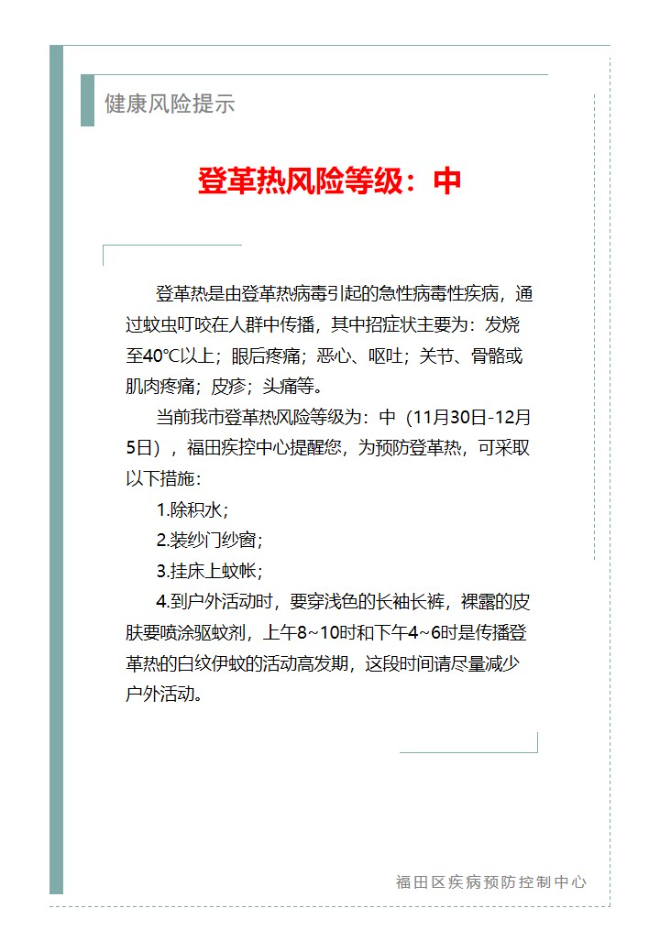 健康风险提示—登革热风险等级：中（2023.11.30）.jpg