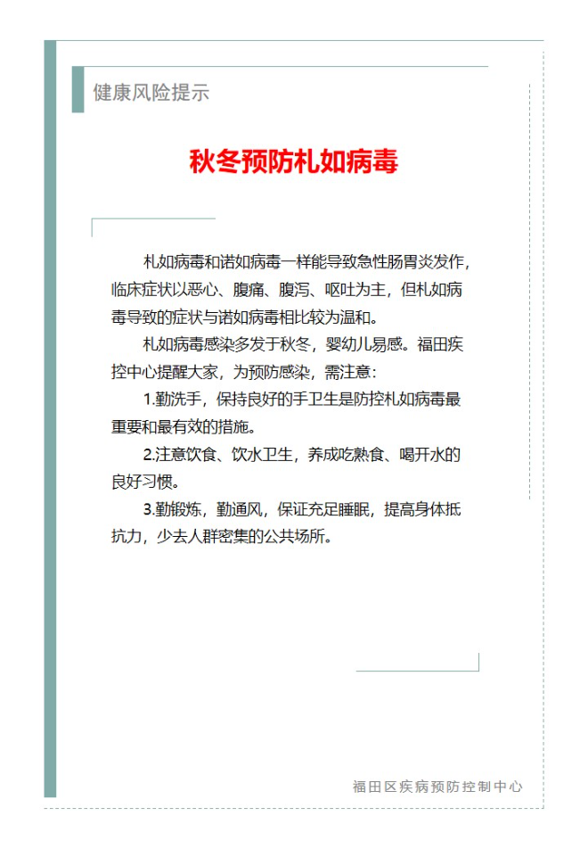 健康风险提示—秋冬预防札如病毒（2023.12.04）.jpg