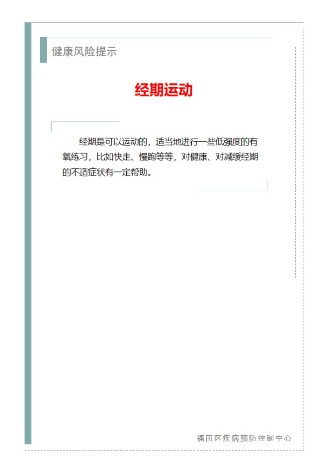 健康风险提示—经期运动（2023.12.11）.jpg
