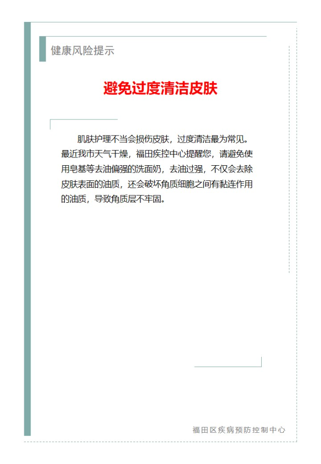 健康风险提示—避免过度清洁皮肤（2023.12.21）.jpg