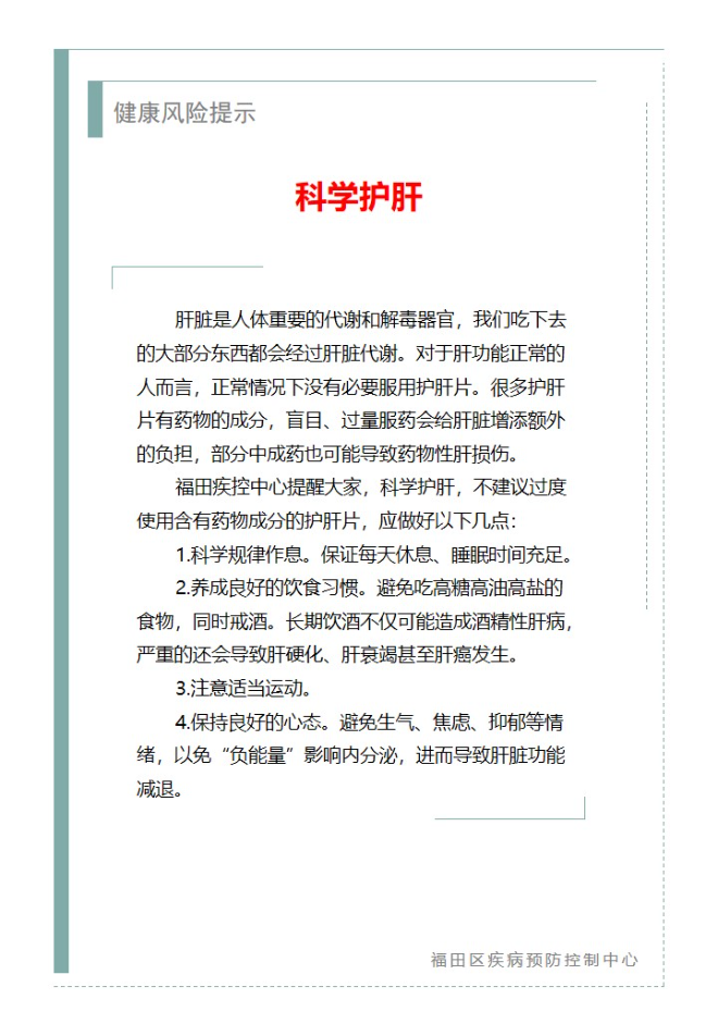 健康风险提示—科学护肝（2024.01.19）.jpg