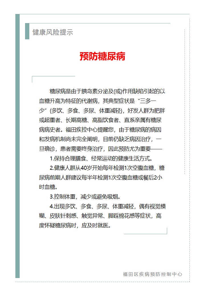 健康风险提示—预防糖尿病（2024.02.04）.jpg