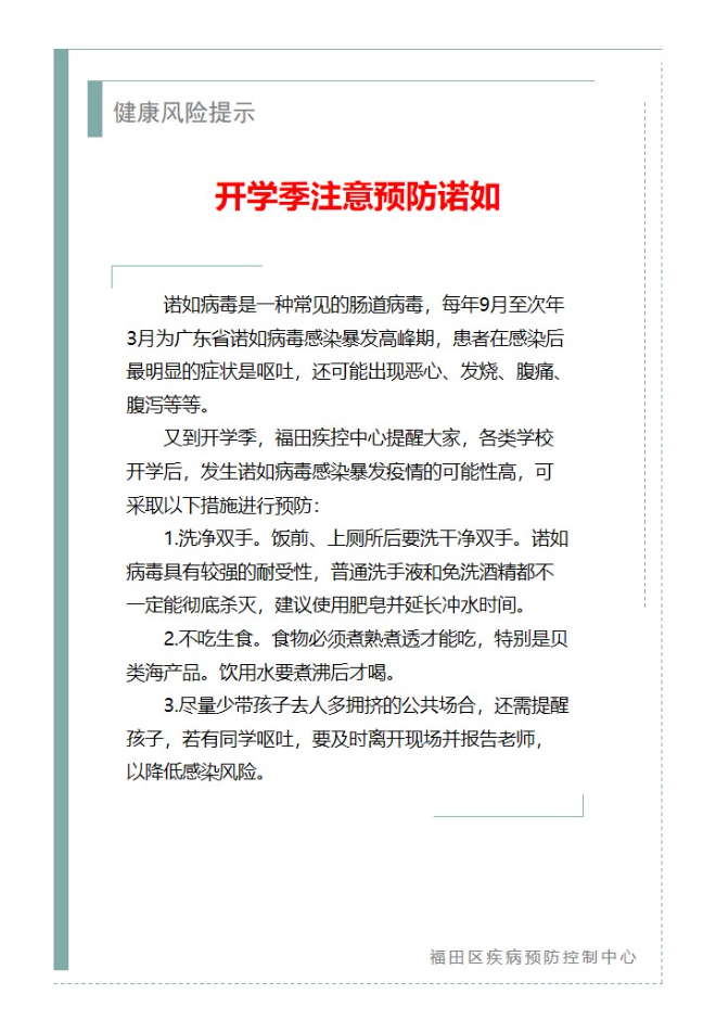 健康风险提示—开学季注意预防诺如（2023.02.20）.jpg