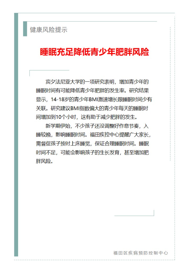 健康风险提示—睡眠充足降低青少年肥胖风险（2024.02.23）.jpg